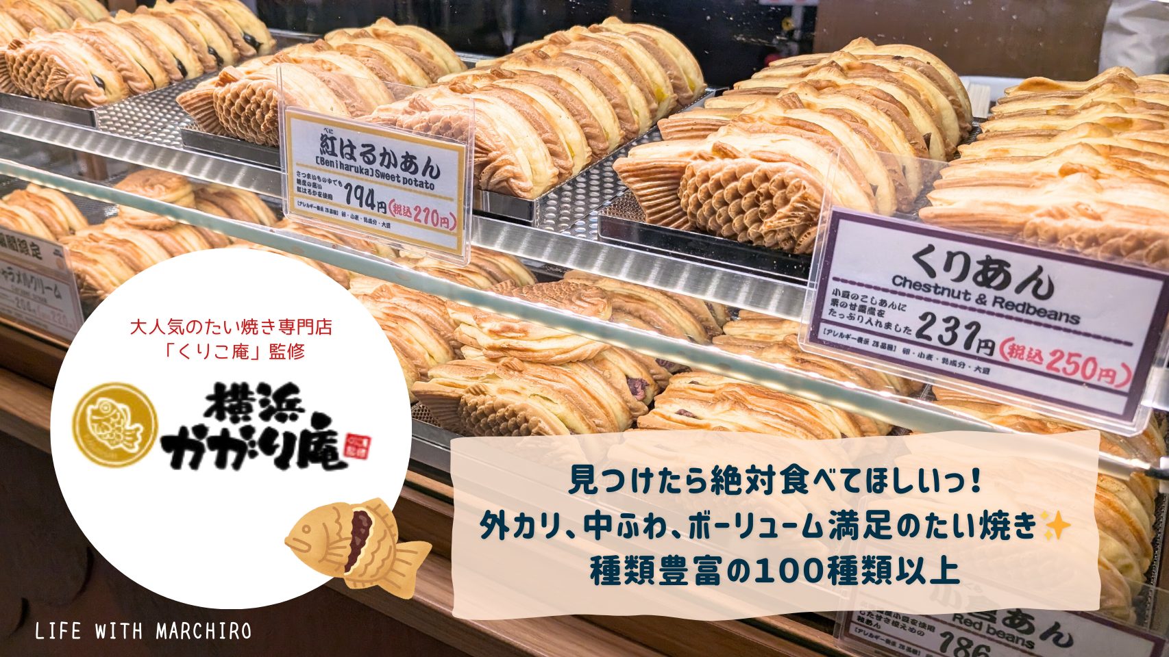人気のたい焼き専門店くりこ庵監修の《横浜かがり庵》食べてみた